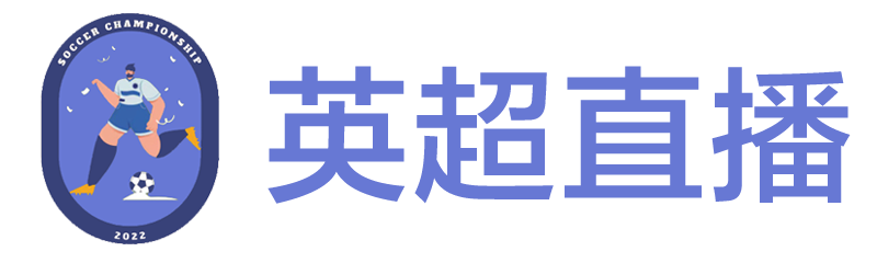 英超直播